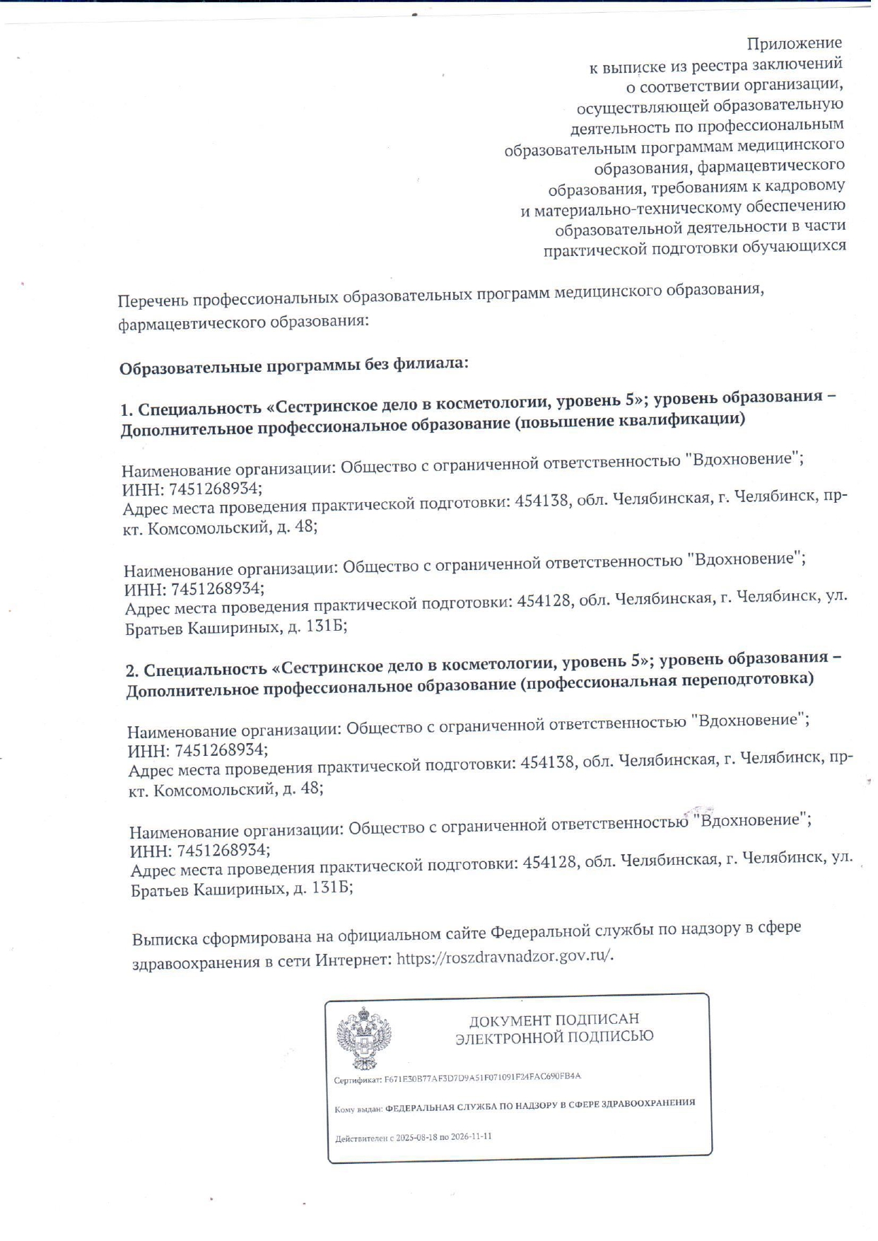 Выписка из реестра заключений Росздравнадзора_page-0002.jpg Выписка из реестра заключений Росздравнадзора_page-0002.jpg